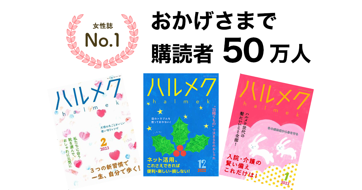 女性誌販売部数No.1の「ハルメク」、定期購読者数が50万人を突破 | 株式会社ハルメクホールディングス